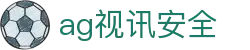 ag视讯安全 - (中国)衡水ag视讯安全科技有限责任公司欢迎您
